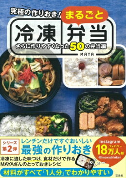 究極の作りおき!まるごと冷凍弁当 さらに作りやすくなった50の弁当編 / Maya (インスタグラマー) 【本】