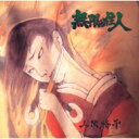 人間椅子 ニンゲンイス / 無限の住人 【CD】