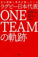 あの感動と勇気が甦ってくる ラグビー日本代表 ONE TEAMの軌跡 / 藤井雄一郎 【本】