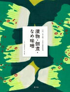 漬物・佃煮・なめ味噌 全集　伝え継ぐ日本の家庭料理 / 日本調理科学会 【全集・双書】