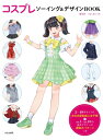 コスプレデザイン & ソーイングBOOK / 橘桃奈 【本】