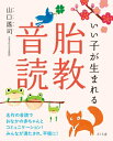 いい子が生まれる胎教音読 / 山口謠司 【本】