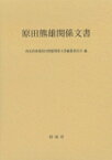 原田熊雄関係文書 / 尚友倶楽部原田熊雄関係文書編集委員会 【本】