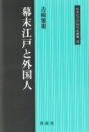 幕末江戸と外国人 / 吉崎雅規 【全集・双書】