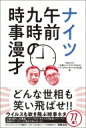 ナイツ　午前九時の時事漫才 / Tbsラジオ 土曜ワイド