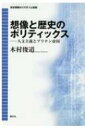 出荷目安の詳細はこちら内容詳細フィレンツェなどの市民的人文主義あるいは共和主義が関心を集めてきた一方で、初期近代の複合君主国ブリテンにおいて、古典や歴史に育まれた人文主義はむしろ、帝国や王権を語る言語を多く提供した。目次&nbsp;:&nbsp;第1章　帝国の思想史/ 第2章　ブリテン帝国の劇場—「ユートピア」から「ビヒモス」へ/ 補論　ホッブズのローマ、もしくは人文主義と帝国/ 第3章　君主制の思想史/ 第4章　文明化された君主国—ベイコンからハリファックスまで/ 第5章　征服とシヴィリティ—ルネサンス期のアイルランド統治論/ 第6章　「大ぶりたんや国」の統治術—ジェイムズ六世・一世と顧問官たち