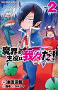 魔界の主役は我々だ! 2 少年チャンピオン・コミックス / 津田沼篤 【コミック】