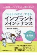 もう他院のインプラントで困らない!これならわかる・できるインプラントメインテナンス / 清水智幸 【本】