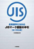 産業標準化法対応 JISマーク認証の手引 鉱工業品編 / 日本規格協会 【本】
