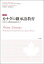 カナダの継承語教育 多文化・多言語主義をめざして / ジム・カミンズ 【本】