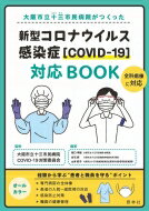 大阪市立十三市民病院がつくった 新型コロナウイルス感染症対応BOOK / 大阪市立十三市民病院コロナ協議会 【本】