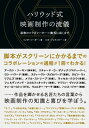 ハリウッド式映画制作の流儀 最後のコラボレーター=観客に届くまで / リンダ・シガー 【本】