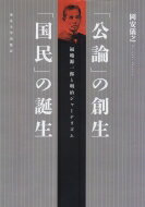 「公論」の創生「国民」の誕生 福地源一郎と明治ジャーナリズム / 岡安儀之 【本】