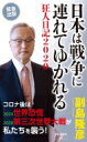 日本は戦争に連れてゆかれる 狂人日記2020 祥伝社新書 / 副島隆彦 【新書】