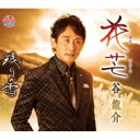 谷龍介 / 花芒 【CD Maxi】