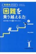 看護師のための「困難を乗り越える力」 自分を思いやる8つのレッスン / 秋山美紀 【本】