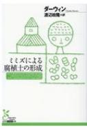 ミミズによる腐植土の形成 光文社古典新訳文庫 / チャールズ・ダーウィン 【文庫】
