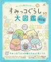 すみっコぐらし 絵本・本 すみっコぐらし検定公式ガイドブック すみっコぐらし大図鑑 改訂版 生活シリーズ / サンエックス 【ムック】