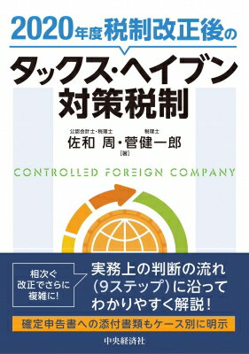 税制改正後のタックス・ヘイブン対策税制 2020年度 / 佐和周 【本】