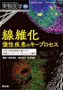 楽天HMV＆BOOKS online 1号店線維化 慢性疾患のキープロセス 実験医学増刊 / 菅波孝祥 【本】