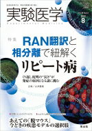 実験医学 2020年 8月号 / 永井義隆 【本】
