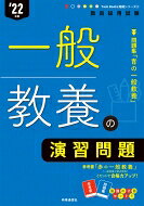 一般教養の演習問題 ’22年度 Twin　Books完成シリーズ / 時事通信出版局 【全集・双書】