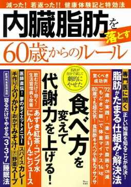 内臓脂肪を落とす60歳からのルール TJMOOK 【ムック】