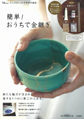 大人のおしゃれ手帖特別編集 簡単! おうちで金継ぎ TJMOOK 【ムック】