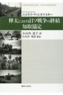 樺太における日ソ戦争の終結 知取協定 / ニコライ・ヴィシネフスキー 【本】