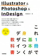 Illustrator　 & 　Photoshop　 & 　InDesign　これ1冊で基本が身につくデザイン教科書 / 阿部信行 【本】