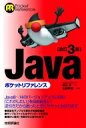 改訂3版Javaポケットリファレンス / 高江賢 【本】