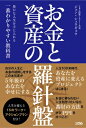 お金と資産の羅針盤 豊かな人生を手に入れる一番わかりやすい教科書 / ジョン・シュウギョウ 【本】