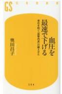 血圧を最速で下げる 老化を防ぐ「血管内皮」の鍛えかた 幻冬舎新書 / 奥田昌子 【新書】