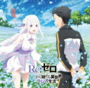 ラジオ CD / ラジオCD「Re: ゼロから始める異世界ラジオ生活」Vol.6 【CD】