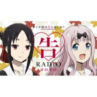 ラジオ CD / ラジオCD「告RADIO 2020」 【CD】