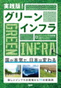 実践版!グリーンインフラ / グリーンインフラ研究会 【本】