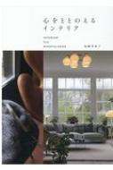 心をととのえるインテリア INTERIOR　FOR　MINDFULNESS / 加藤登紀子 (インテリアコーディネーター) 【..
