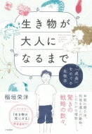 生き物が大人になるまで 「成長」をめぐる生物学 / 稲垣栄洋 【本】