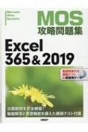 MOS攻略問題集Excel 365 2019 / 日経BP社 【本】