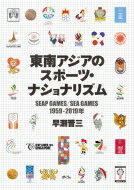 東南アジアのスポーツ・ナショナリズム SEAP GAMES／SEA GAMES 1959-2019年 / 早瀬晋三 【本】