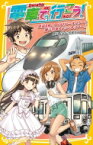 電車で行こう! 鉄道 &amp; 船!? ひかりレールスターと瀬戸内海スペシャルツアー!! 集英社みらい文庫 / 豊田巧 【新書】