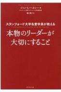 スタンフォード大学名誉学長が教える　本物のリーダーが大切にすること / ジョン・l・ヘネシー 【本】