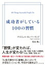 成功者がしている100の習慣 / ナイジェル カンバーランド 【本】