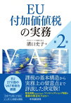 EU付加価値税の実務 / 溝口史子 【本】