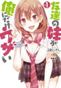 友達の妹が俺にだけウザい 1 ガンガンコミックスUP! / 平岡平 【コミック】