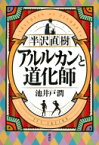 半沢直樹 アルルカンと道化師 / 池井戸潤 イケイドジュン 【本】