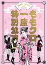 ももいろクローバーZ / 「ももクロ一座特別公演」Blu-ray 【BLU-RAY DISC】