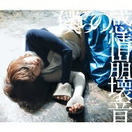 みるきーうぇい/僕らの感情崩壊音 CD