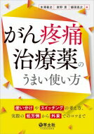 がん疼痛治療薬のうまい使い方 / 木澤義之 【本】