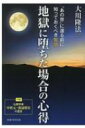 地獄に堕ちた場合の心得 「あの世」に還る前に知っておくべき智慧 / 大川隆法 オオカワリュウホウ 【本】